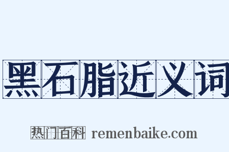 黑石脂近义词是什么意思的图片